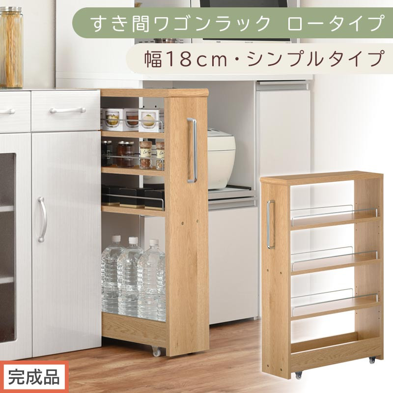 【完成品でお届け】すき間ワゴンラック ロータイプ〔幅18cm・シンプルタイプ〕（オーク）隙間収納 キッチンラック スリム スリムラック キッチン キッチンワゴン 収納 すき間収納 ランドリー ラック KKANRA945188-0-OAK