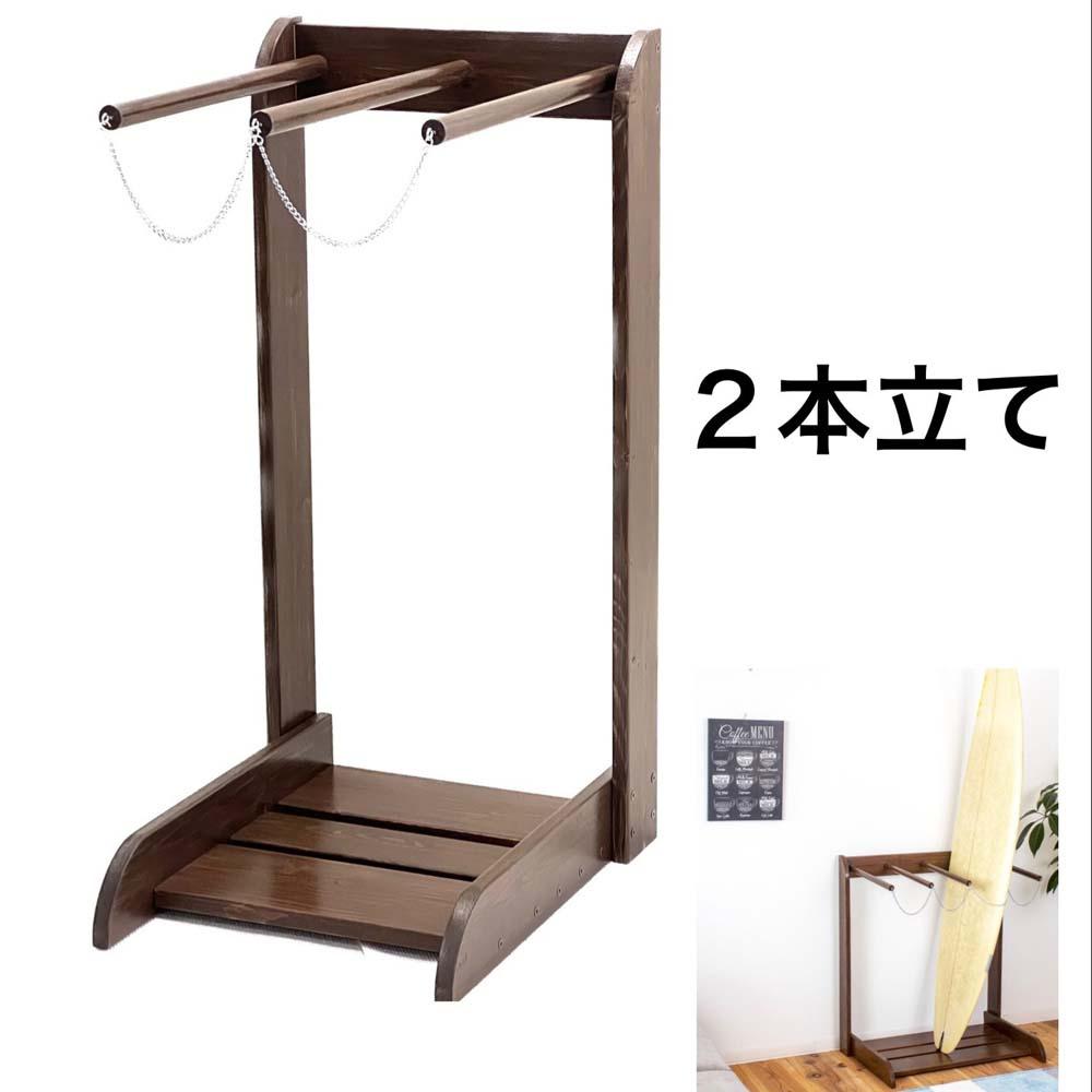 ［ウォルナット］ サーフボードラック 2本立て