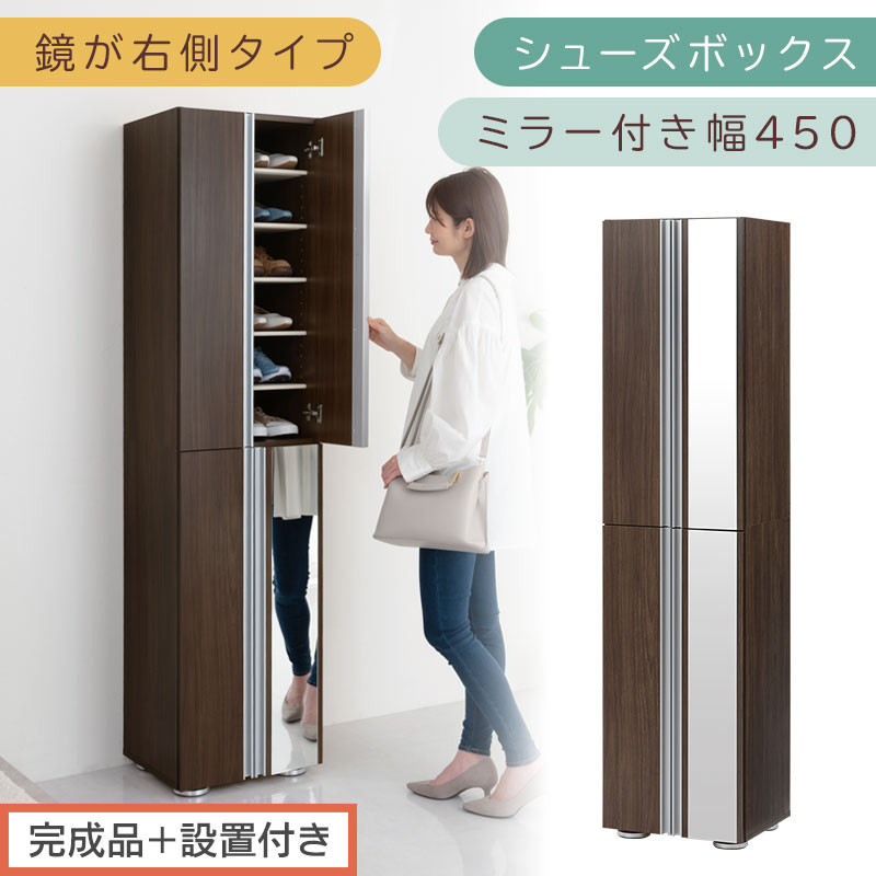 ［完成品＋設置付き］シューズボックス ミラー付き 幅45cm［鏡が右側タイプ］（ウォールナット）シューズラック 扉付き スリム 12段 靴箱 大容量 木製 シューズボックス 縦長 靴収納棚 下駄箱 ブーツ おしゃれ SKONBM304500-R-WAL