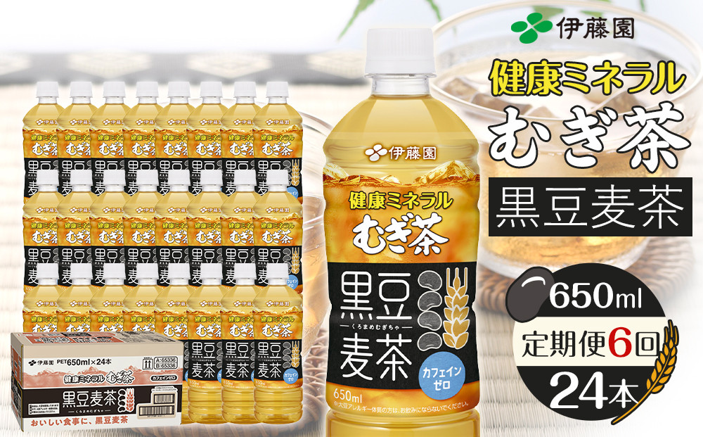 ［定期便 全6回 毎月発送］健康ミネラル麦茶黒豆麦茶 650ml×1ケース （24本）