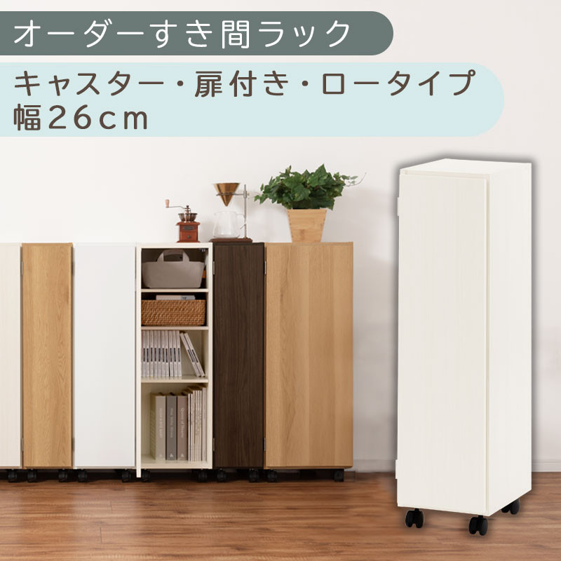 【国産家具】オーダーすき間ラック〔幅26cm・キャスター・扉付き・ロータイプ〕（ホワイトウッド）すき間ラック 収納棚 約 奥行32 高さ96 扉付き キャスター付き スリム 薄型 木製 扉付 5段 ABE400108-26-WWO