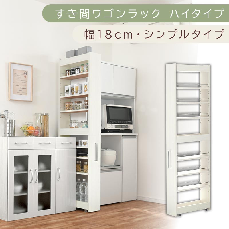 【国産家具】すき間ワゴンラック ハイタイプ〔幅18cm・シンプルタイプ〕（ホワイトウッド）隙間収納 キッチン キャスター付き キッチンワゴン スリム 収納 すき間収納 ランドリー ラック 薄型 木製 KRA945194-0-WWO