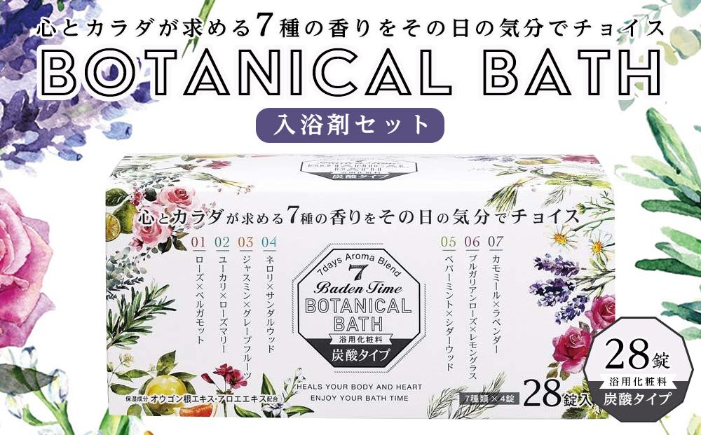 バーデンタイム ボタニカルバス 28錠