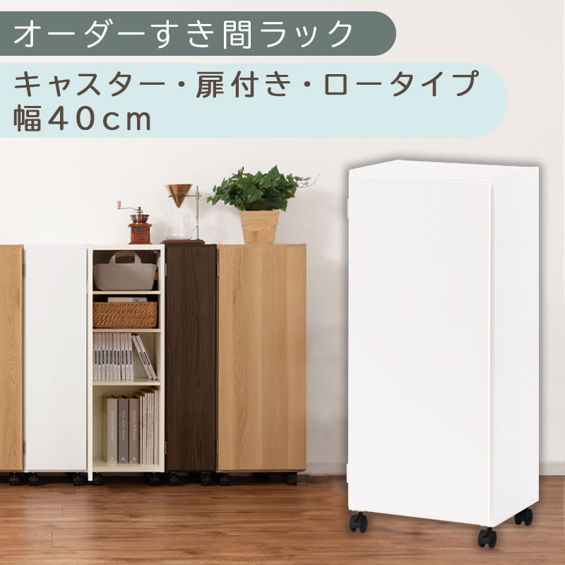 【国産家具】オーダーすき間ラック〔幅40cm・キャスター・扉付き・ロータイプ〕（ホワイト）すき間ラック 収納棚 約 奥行32 高さ96 扉付き キャスター付き スリム 薄型 木製 扉付 5段 ABE400113-40-WH