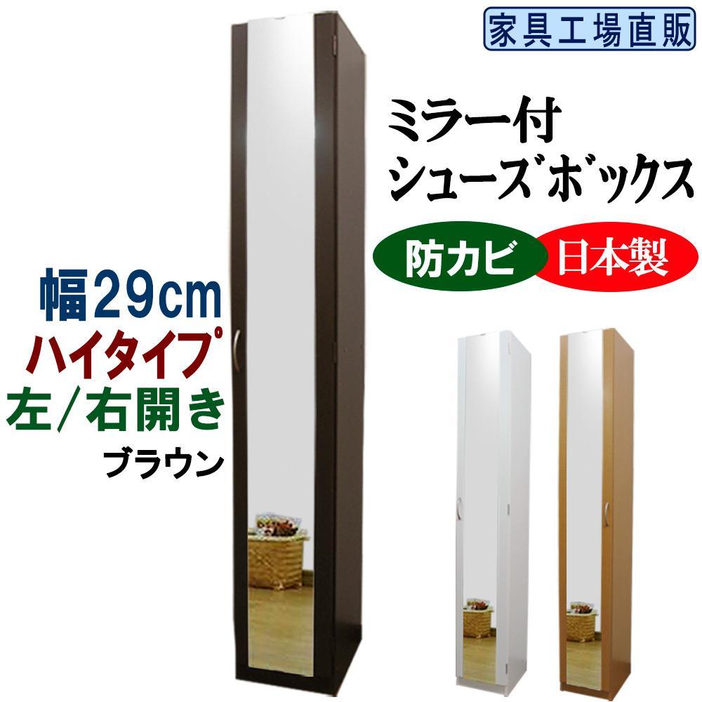 【ブラウン】ミラー付き スリム シューズボックス 幅29 ハイタイプ