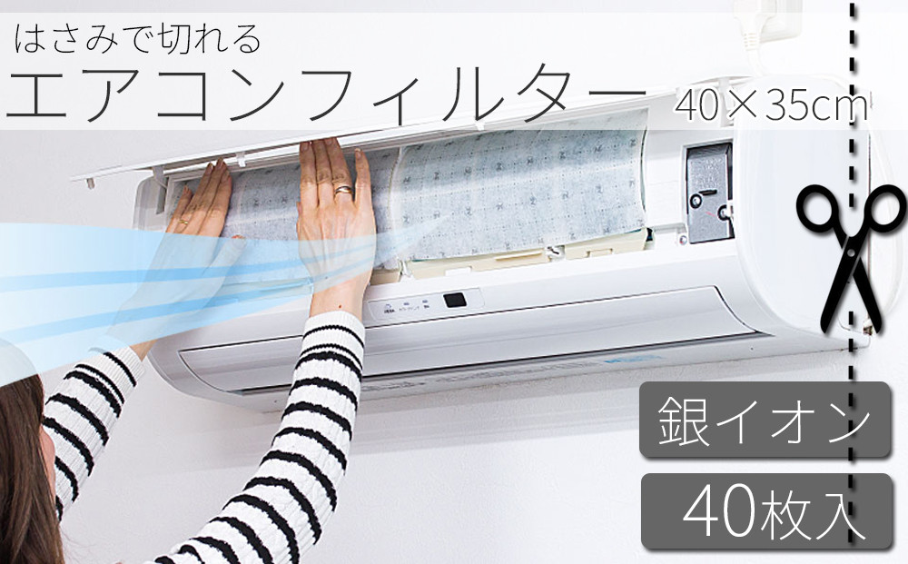 銀イオン エアコンフィルター 40枚入り BYT1008554