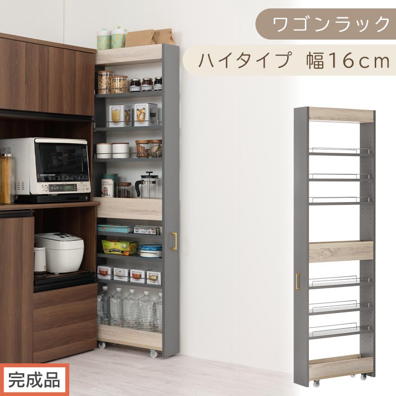 【完成品でお届け】すき間 ワゴンラック ハイタイプ 幅16cm （グレー）キッチン 隙間収納 キャスター付き キッチンワゴン スリム 収納 キッチン隙間ワゴン キッチン隙間家具 ラック キッチン収納 KKANRA945071-16-GY