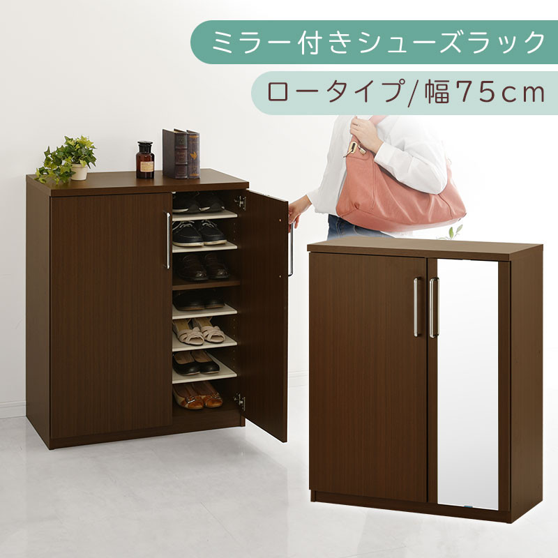 ミラー付きシューズラック ロータイプ 幅75cm（ダークブラウン）シューズボックス ミラー付き ロータイプ 日本製 国産 シューズラック 大容量 ミラー 姿見 鏡 靴 収納 靴箱 シューズ ブーツ 玄関収納 木製 北欧 おしゃれ SBM175030-0-DBR