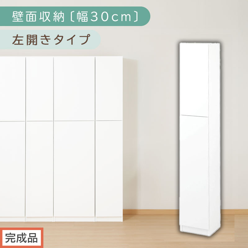 【完成品でお届け】壁面収納〔幅30cm・本体・左開きタイプ〕（ホワイト）壁面収納 本棚 扉付き 収納 棚 cdラック dvdラック 収納棚 リビング オフィス 扉付き収納 整理棚 書棚 おしゃれ LKANCB310300-L-WH