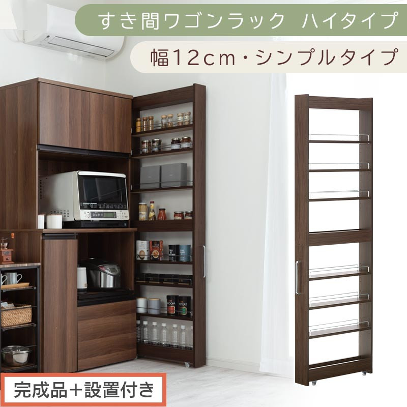 【完成品＋設置付き】すき間ワゴンラック ハイタイプ〔幅12cm・シンプルタイプ〕（ウォールナット）隙間収納 キッチン キャスター付き キッチンワゴン スリム 収納 すき間収納 ランドリー ラック 薄型 KKONRA945191-0-WAL