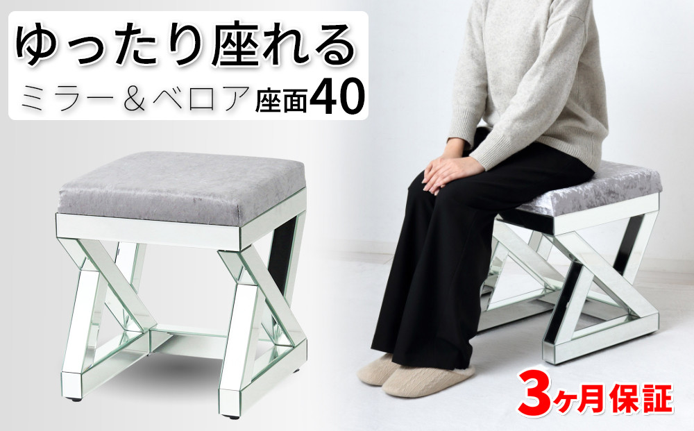 完成品 ダイヤスツール 約幅39.5×奥行39.5×高さ46.5cm 鏡台チェア スクエアチェア ロイヤルモダンミラー モダン ミラー 鏡 玄関 ミラースツール  AKU1044104