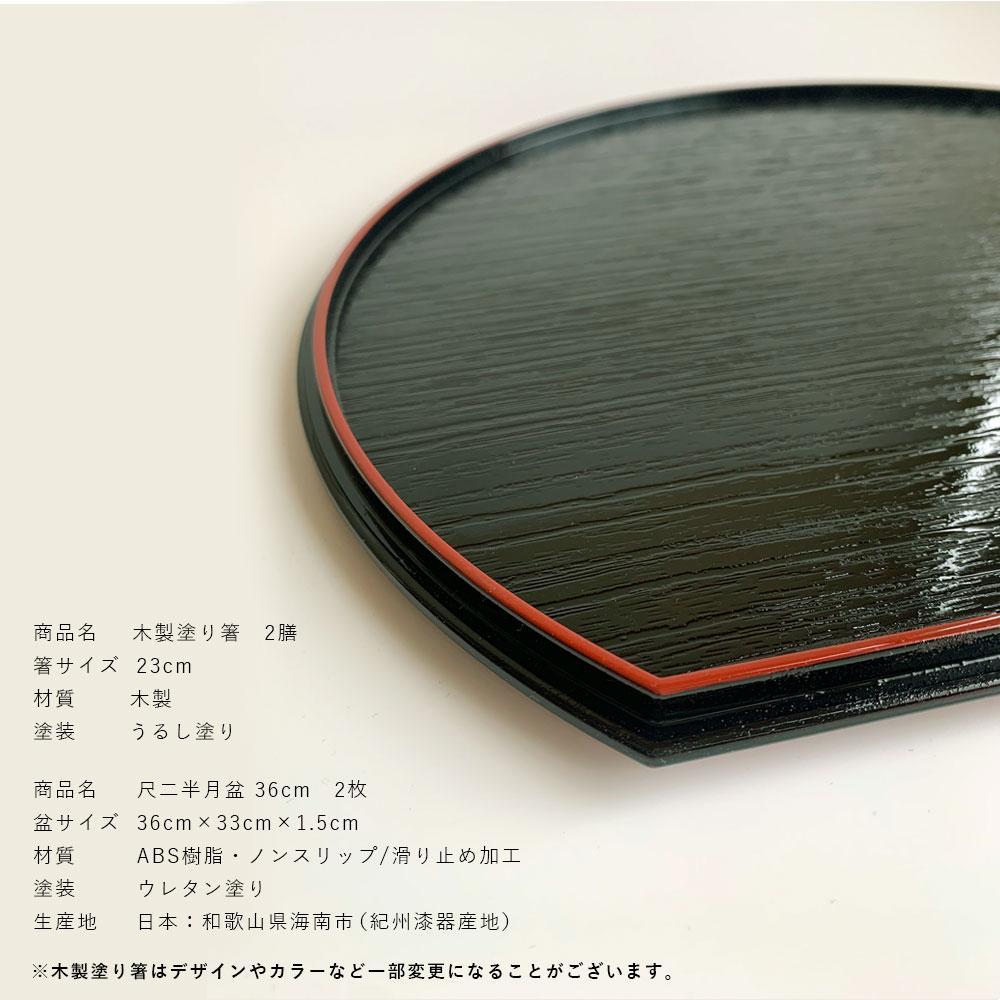 紀州塗り 約36cm 半月盆 滑り止め 2枚 木製箸 2膳 お箸 定食盆 ランチョンマット お正月［YS154］