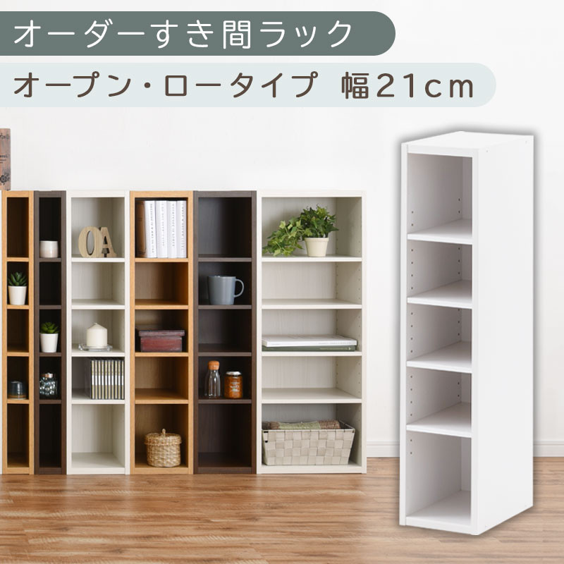 【国産家具】オーダーすき間ラック〔幅21cm・オープン・ロータイプ〕（ホワイト）すき間ラック 日本製 国産 隙間収納 ラック 本棚 スリム 薄型 縦長 オーダー 棚 隙間収納棚 ラック 隙間 木製 ABEE02020-21-WH