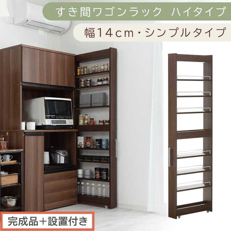 【完成品＋設置付き】すき間ワゴンラック ハイタイプ〔幅14cm・シンプルタイプ〕（ウォールナット）隙間収納 キッチン キャスター付き キッチンワゴン スリム 収納 すき間収納 ランドリー ラック 薄型 KKONRA945192-0-WAL