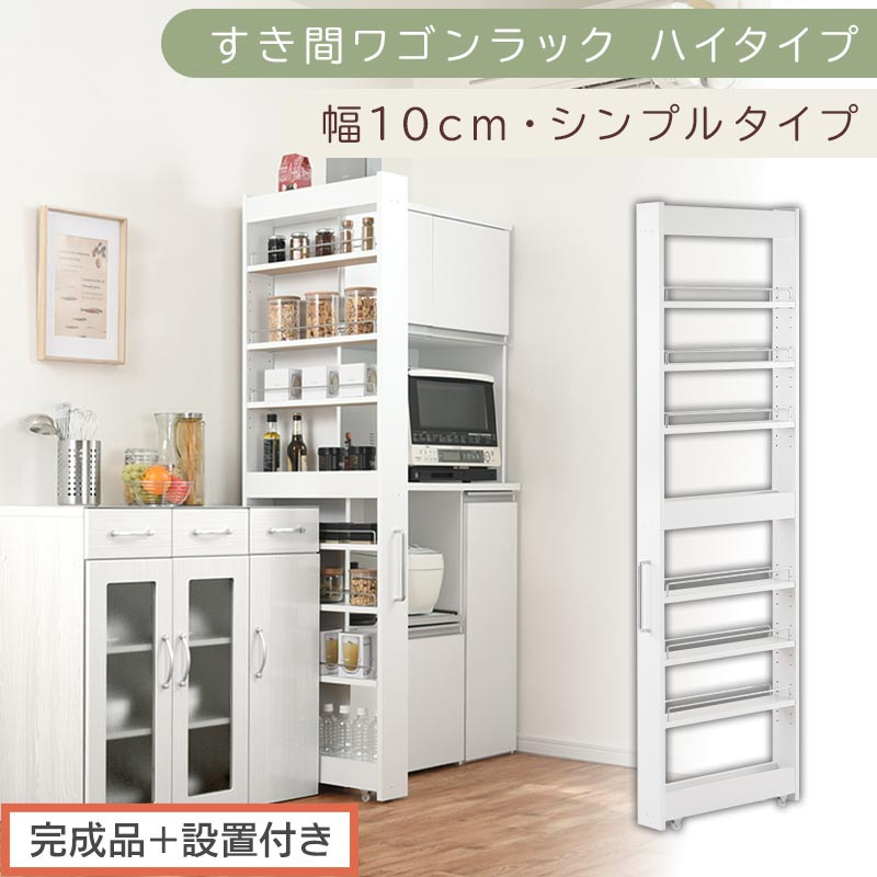【完成品＋設置付き】すき間ワゴンラック ハイタイプ〔幅10cm・シンプルタイプ〕（ホワイト）隙間収納 キッチン キャスター付き キッチンワゴン スリム 収納 すき間収納 ランドリー ラック 薄型 木製 KKONRA945190-0-WH