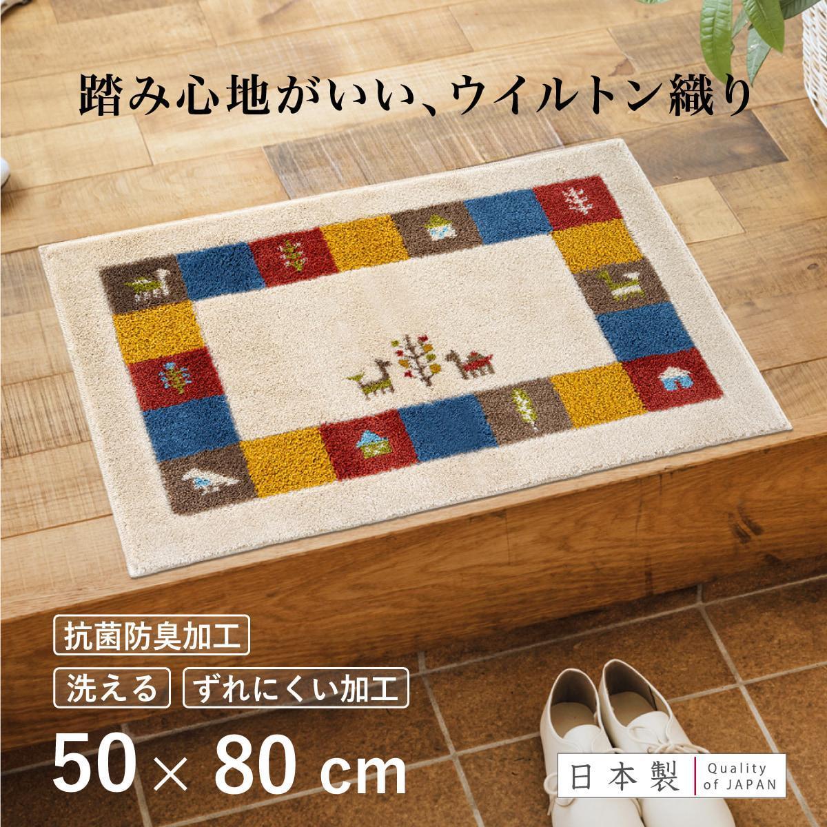 玄関マット シエラ 50×80cm ベージュ 室内 洗える 日本製 ウィルトン織り すべり止め