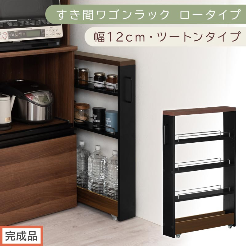 【完成品でお届け】すき間ワゴンラック ロータイプ〔幅12cm・ツートンタイプ〕（ウォールナット×ブラック）隙間収納 キッチンラック スリム スリムラック キッチン キッチンワゴン 収納 すき間収納 KKANRA945185-0-BK