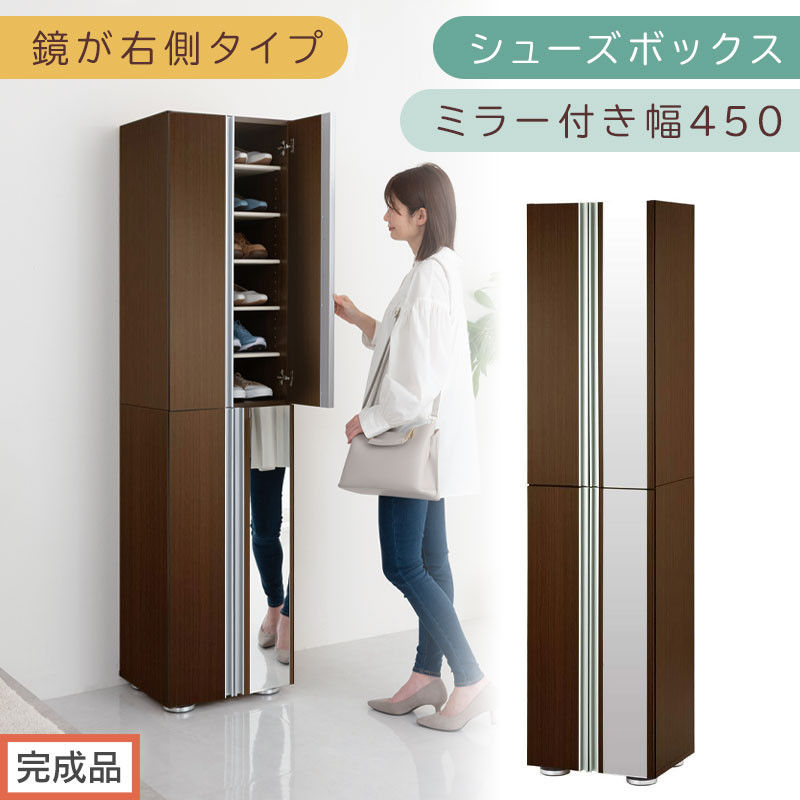 【完成品でお届け】シューズボックス ミラー付き幅45cm〔鏡が右側タイプ〕（ダークブラウン）シューズラック 扉付き スリム 12段 靴箱 大容量 木製 シューズボックス 縦長 靴収納棚 下駄箱 ブーツ おしゃれ SKANBM304500-R-DBR