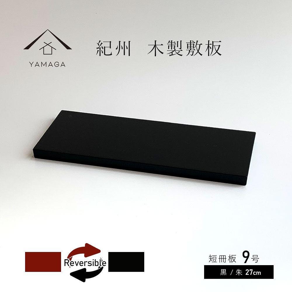 木製 短冊板 花台 敷板 床の間 黒/朱 9号(27cm)【YG360】