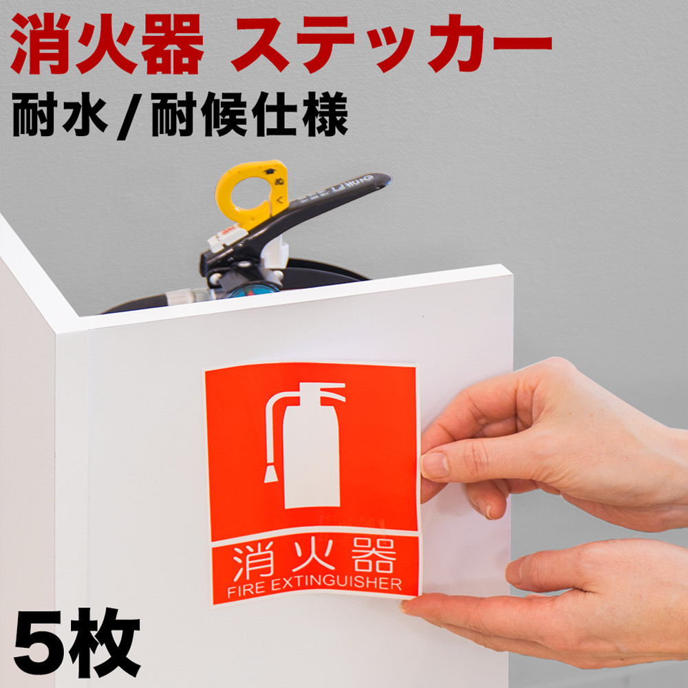 ［5枚］ピクトサイン消火器案内ステッカー 消防法の規定標識サイズ 消防予 第254号推奨サイズ JIS規格ステッカー SNG1044264