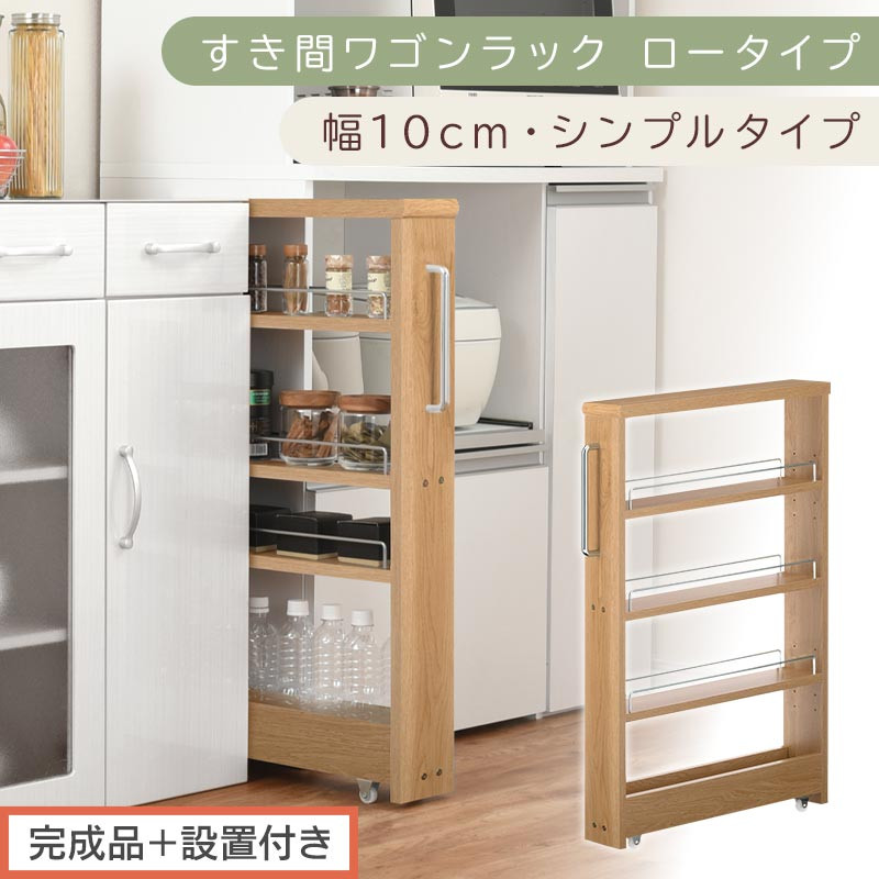 【完成品＋設置付き】すき間ワゴンラック ロータイプ〔幅10cm・シンプルタイプ〕（オーク）隙間収納 キッチンラック スリム スリムラック キッチン キッチンワゴン 収納 すき間収納 ランドリー ラック KKONRA945184-0-OAK