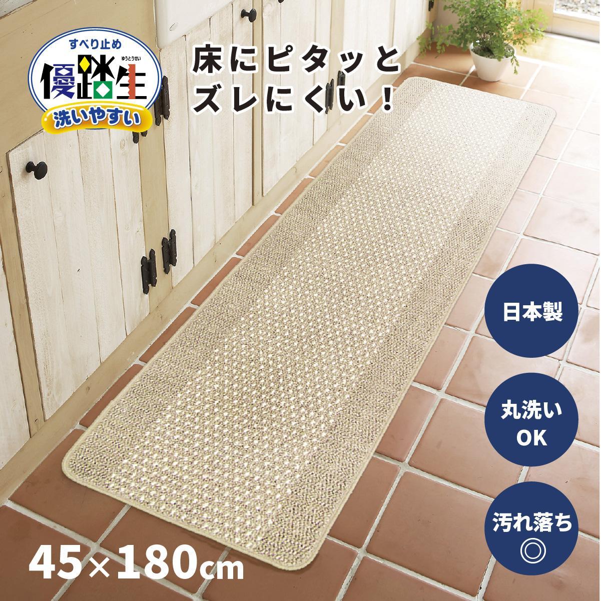 【ベージュ】優踏生 洗いやすい キッチンマット 約45cm×180cm 洗える 滑り止め 防汚