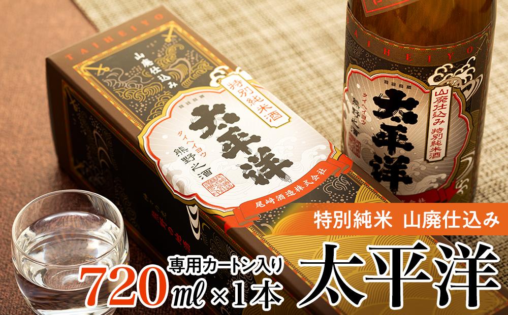 特別純米 太平洋 山廃仕込み　720ml専用カートン入り