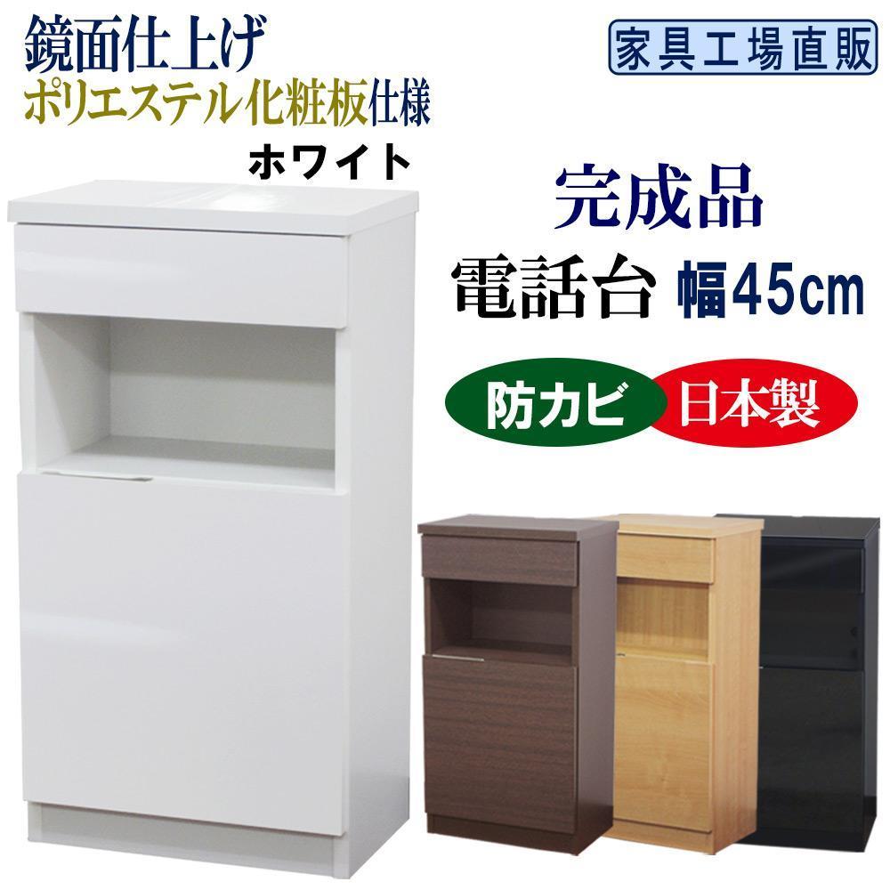 完成品 電話台 幅45cm　ホワイト