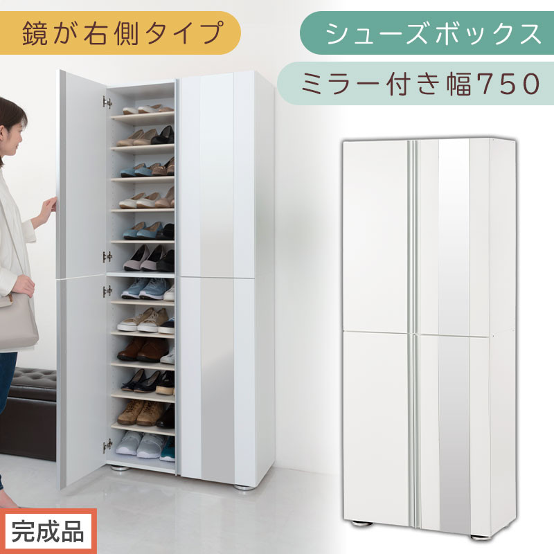 ［完成品でお届け］シューズボックス ミラー付き 幅75cm［鏡が右側タイプ］（ホワイト）シューズラック 扉付き スリム 12段 靴箱 大容量 木製 シューズボックス 縦長 靴収納棚 下駄箱 ブーツ おしゃれ SKANBM307500-R-WH