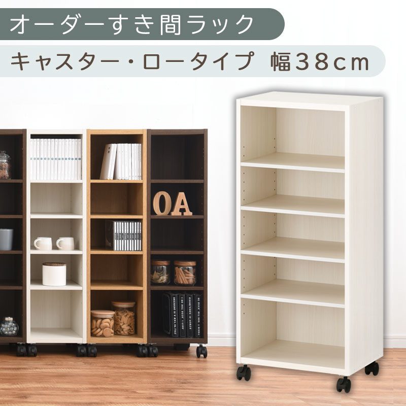 【国産家具】オーダーすき間ラック〔幅38cm・キャスター・ロータイプ〕（ホワイトウッド）隙間収納 キャスター付き キッチン 洗面台 隙間 収納 洗濯機横 隙間収納ラック ラック 薄型 木製 約 奥行30 5段 ロータイプ ABE400103-38-WWO