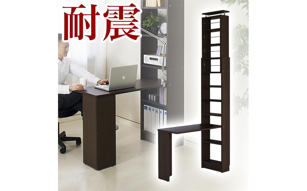 デスク付き 突っ張り耐震本棚 幅45 奥行19 ブラウン aku100671705