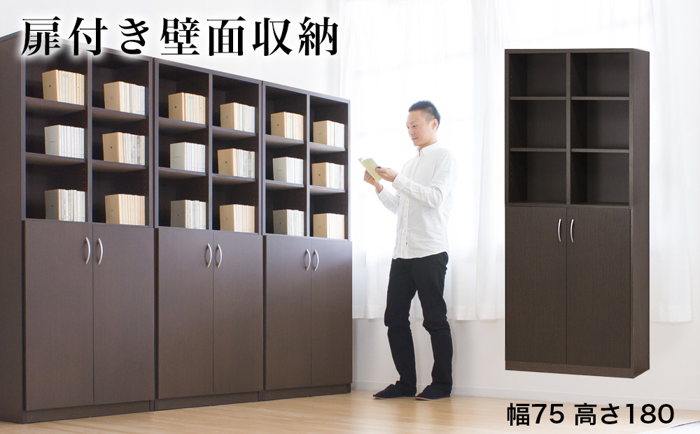 シェルフ 幅75 高さ180 本棚 扉2枚セット ブラウン aku100446802