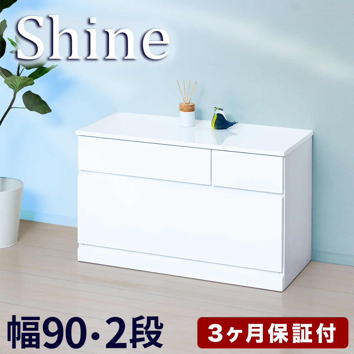 チェスト 深型 2段 引出し3杯タイプ 幅約90cm ホワイト 白 木製 シャイニー AKU1056458