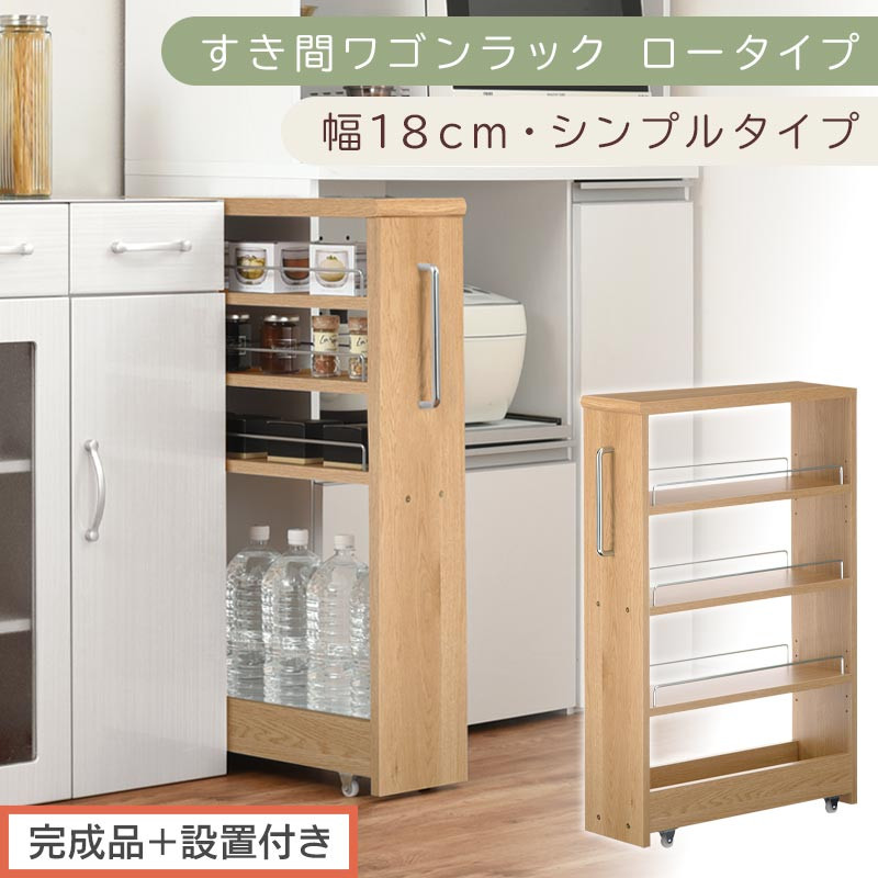 【完成品＋設置付き】すき間ワゴンラック ロータイプ〔幅18cm・シンプルタイプ〕（オーク）隙間収納 キッチンラック スリム スリムラック キッチン キッチンワゴン 収納 すき間収納 ランドリー ラック KKONRA945188-0-OAK