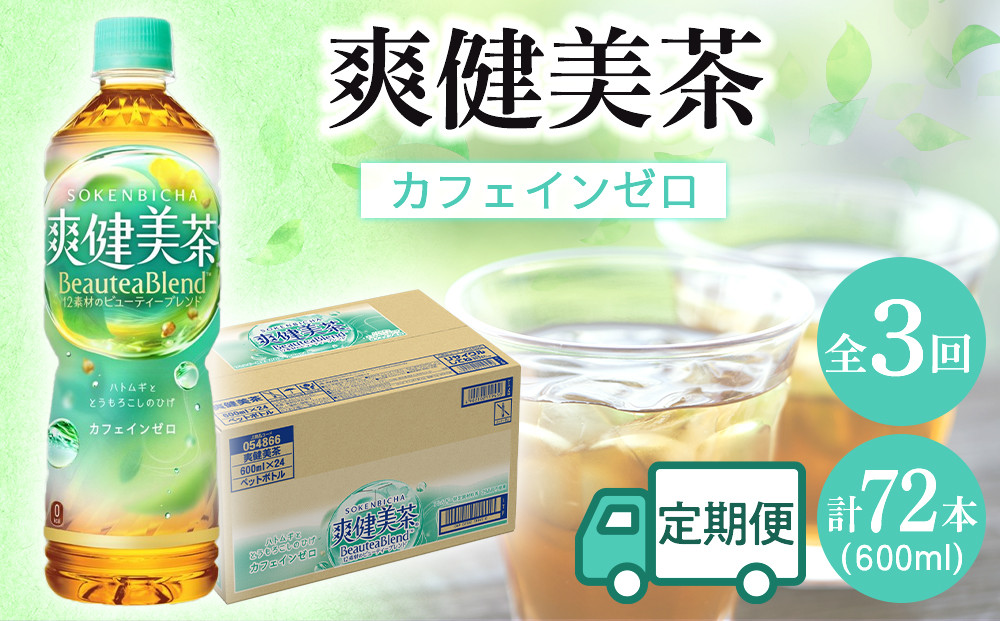 定期便 毎月 全3回 爽健美茶 600ml × 24本 １ケース 3ヶ月定期便