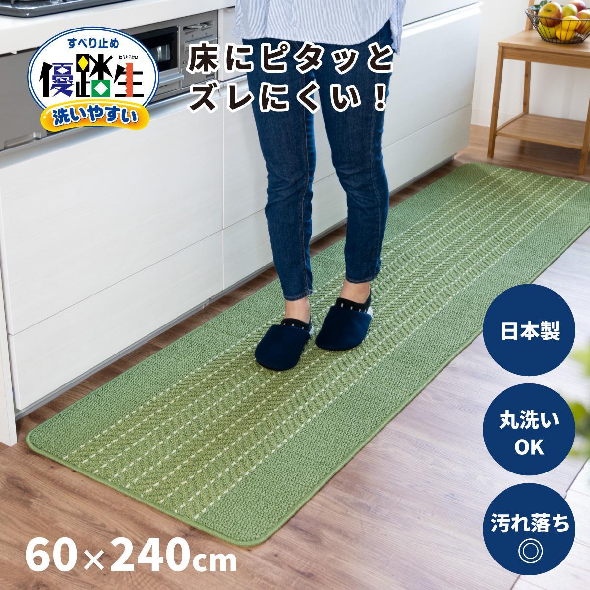【ライトグリーン】優踏生 洗いやすい キッチンマット 約60cm×240cm 洗える 滑り止め 防汚