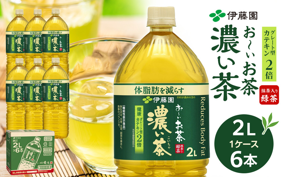 機能性表示食品 お～いお茶 濃い茶  2L × 1ケース（6本）