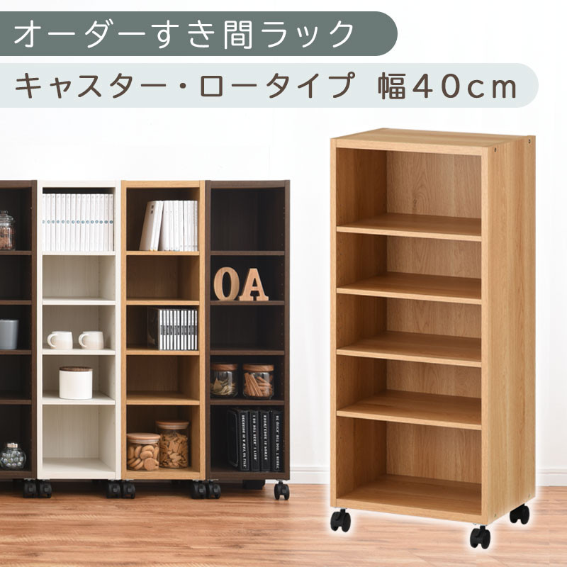 【国産家具】オーダーすき間ラック〔幅40cm・キャスター・ロータイプ〕（オーク）隙間収納 キャスター付き キッチン 洗面台 隙間 収納 洗濯機横 隙間収納ラック ラック 薄型 木製 約 奥行30 5段 ロータイプ ABE400103-40-OAK