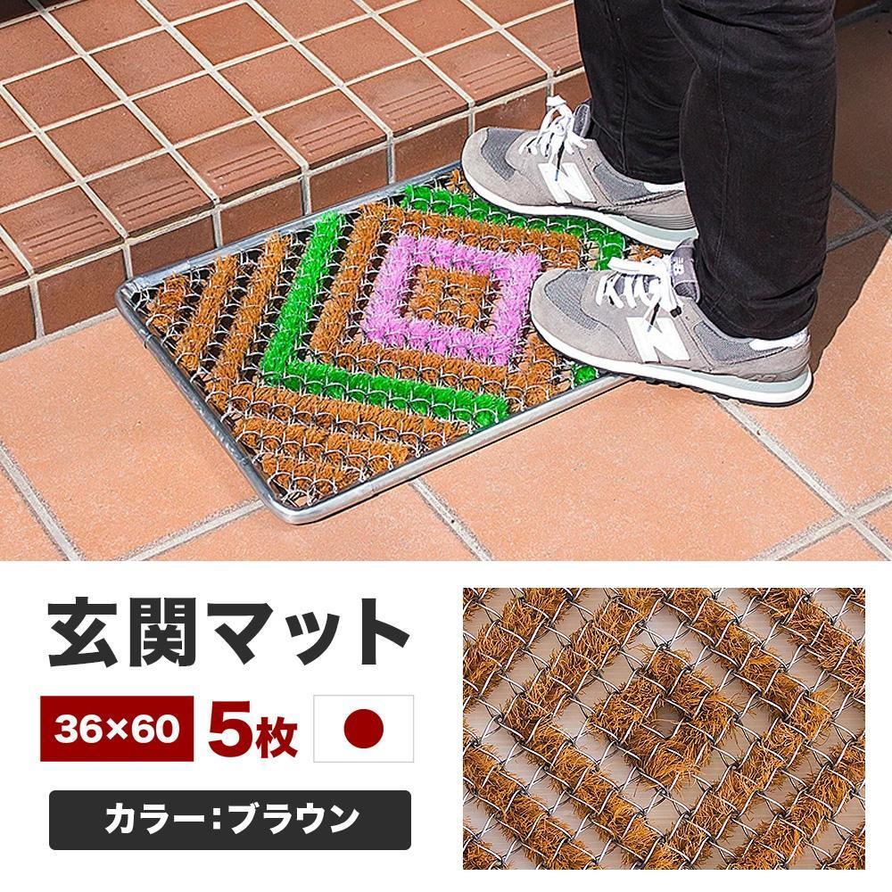 玄関マット 泥 雪 落とし 36×60cm 5枚セット ブラウン BOK100530303