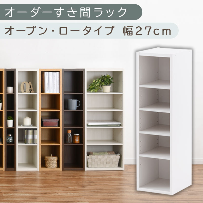 【国産家具】オーダーすき間ラック〔幅27cm・オープン・ロータイプ〕（ホワイト）すき間ラック 日本製 国産 隙間収納 ラック 本棚 スリム 薄型 縦長 オーダー 棚 隙間収納棚 ラック 隙間 木製 ABEE02520-27-WH