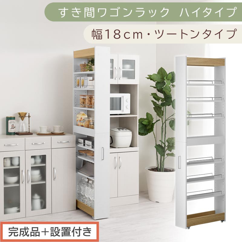 【完成品＋設置付き】すき間ワゴンラック ハイタイプ〔幅18cm・ツートンタイプ〕（オーク×ホワイト）隙間収納 キッチン キャスター付き キッチンワゴン スリム 収納 すき間収納 ランドリー ラック KKONRA945194-0-WH1