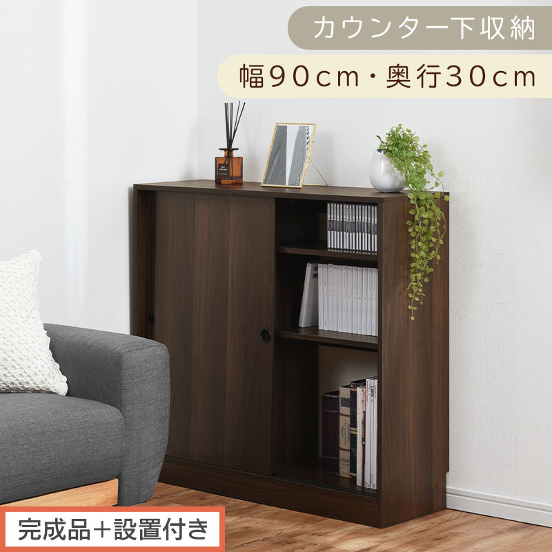 【完成品＋設置付き】カウンター下収納〔幅90cm・奥行30cm〕（ウォールナット）カウンター 下 収納 幅90cm カウンター下収納 引き戸 薄型 おしゃれ キッチン カウンター下 本棚 スリム KKONRA945045-0-WAL