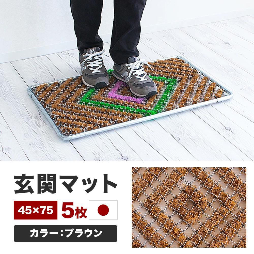 玄関マット 泥 雪 落とし 45×75cm 5枚セット ブラウン BOK100530403