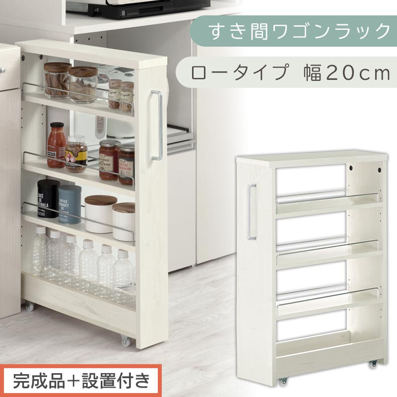【完成品＋設置付き】すき間ワゴンラック ロータイプ〔幅20cm〕（ホワイトウッド）隙間収納 キッチンラック スリム スリムラック キッチン キッチンワゴン 収納 すき間収納 ランドリー ラック 4段 KKONRA945060-0-WWA