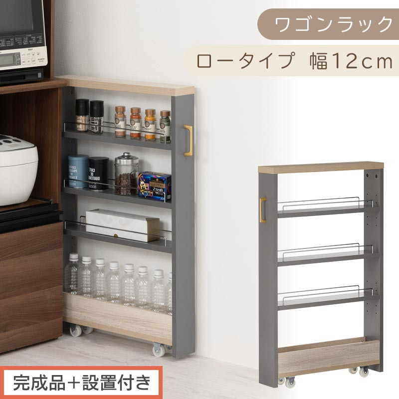 【完成品＋設置付き】すき間 ワゴンラック ロータイプ 幅12cm （グレー）キッチン 隙間収納 キャスター付き キッチンワゴン スリム 収納 キッチン隙間ワゴン キッチン隙間家具 ラック キッチン収納 KKONRA945068-12-GY
