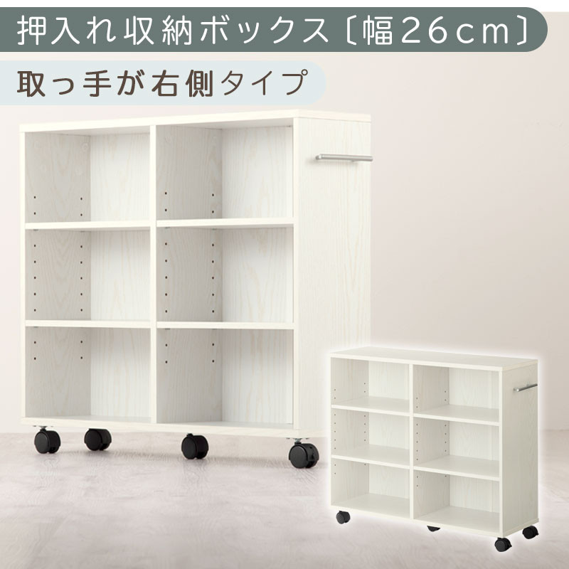 【完成品でお届け】押入れ収納ボックス〔幅26cm・取っ手が右側タイプ〕（ホワイト）押入れ収納 キャスター付き 押し入れ 収納 ラック 棚 おしゃれ クローゼット チェスト スリム 本棚 木製 隙間収納 ワゴン カラーボックス タンス 漫画 本 LKANCB642215-R-WH