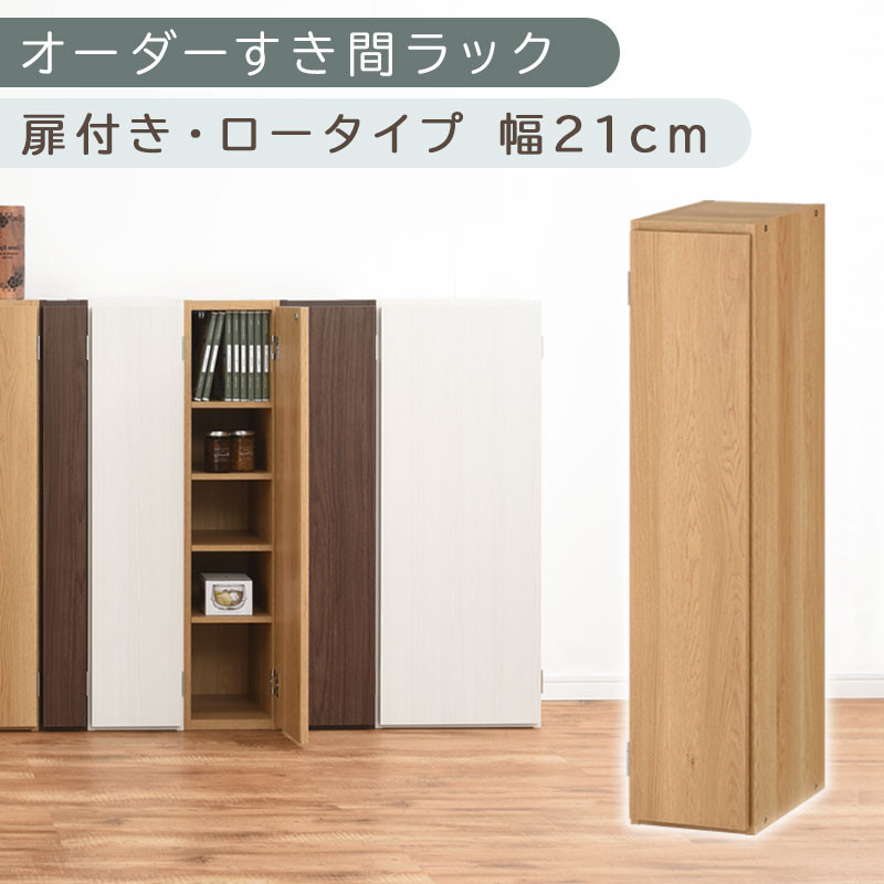 【国産家具】オーダーすき間ラック〔幅21cm・扉付き・ロータイプ〕（オーク）すき間ラック 収納棚 扉付き スリム 約 奥行30 高さ90 ロータイプ オーダーラック キッチン 洗面所 ラック 薄型 木製 オーダー 棚 扉付 5段 隙間収納 ABE400081-21-OAK