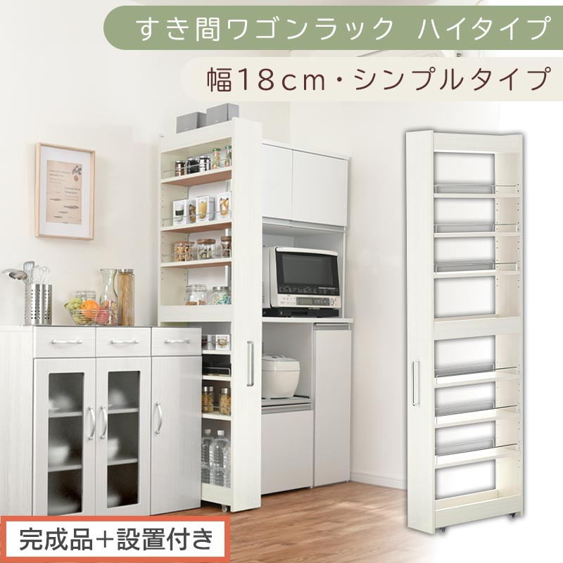 【完成品＋設置付き】すき間ワゴンラック ハイタイプ〔幅18cm・シンプルタイプ〕（ホワイトウッド）隙間収納 キッチン キャスター付き キッチンワゴン スリム 収納 すき間収納 ランドリー ラック 薄型 KKONRA945194-0-WWO