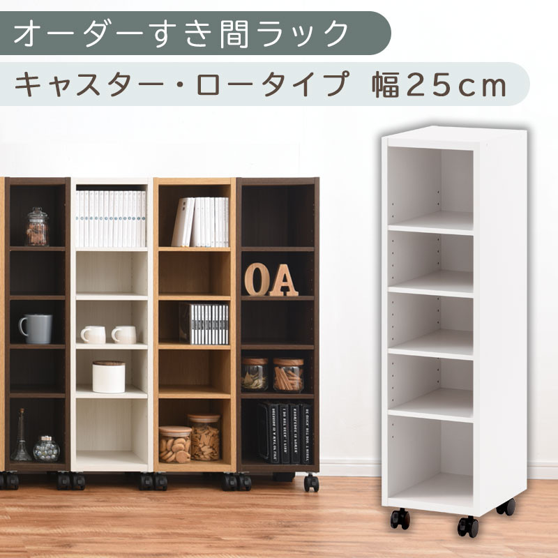 【国産家具】オーダーすき間ラック〔幅25cm・キャスター・ロータイプ〕（ホワイト）隙間収納 キャスター付き キッチン 洗面台 隙間 収納 洗濯機横 隙間収納ラック ラック 薄型 木製 約 奥行30 5段 ロータイプ ABE400101-25-WH