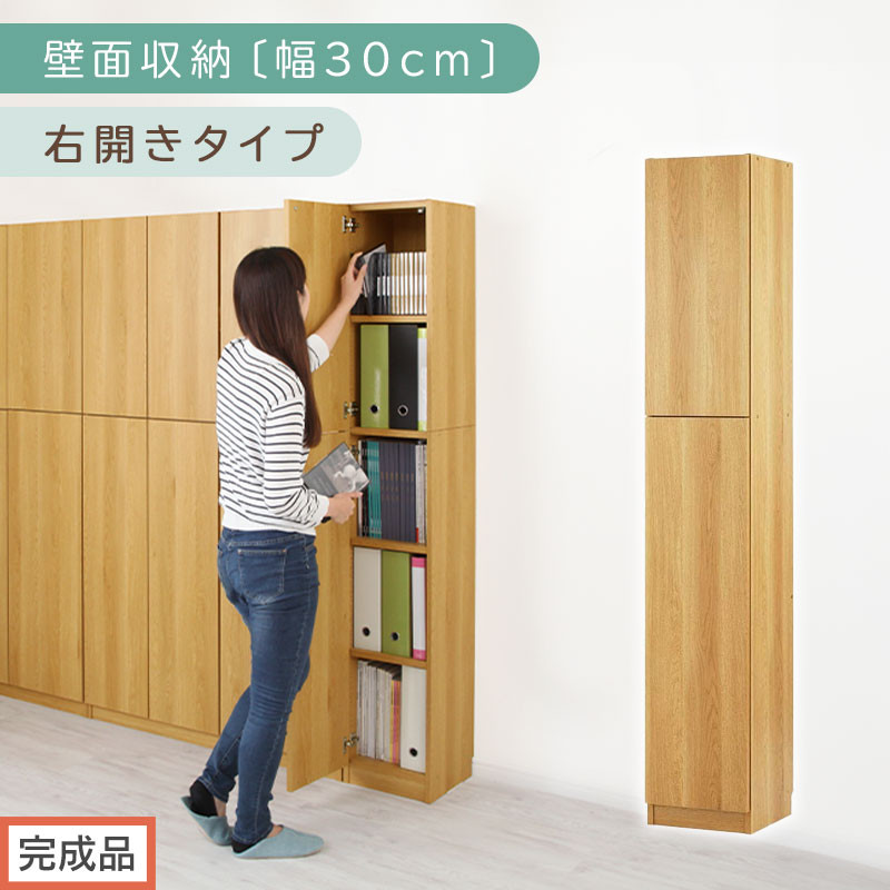 【完成品でお届け】壁面収納〔幅30cm・本体・右開きタイプ〕（ナチュラル）壁面収納 本棚 扉付き 収納 棚 cdラック dvdラック 収納棚 リビング オフィス 扉付き収納 整理棚 書棚 おしゃれ LKANCB310300-R-NA